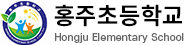 홍주초등학교