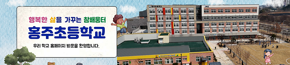 풍부한 감성 매력있는 홍주 교육 홍주 초등학교에 방문하신것을 환영합니다.