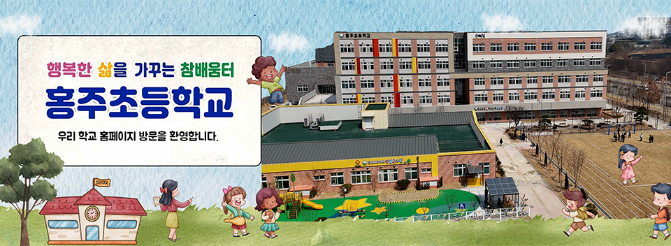 풍부한 감성 매력있는 홍주 교육 홍주 초등학교에 방문하신것을 환영합니다.